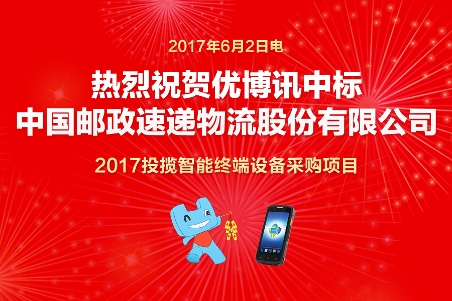 优博讯中标中国邮政速递2017设备采购项目