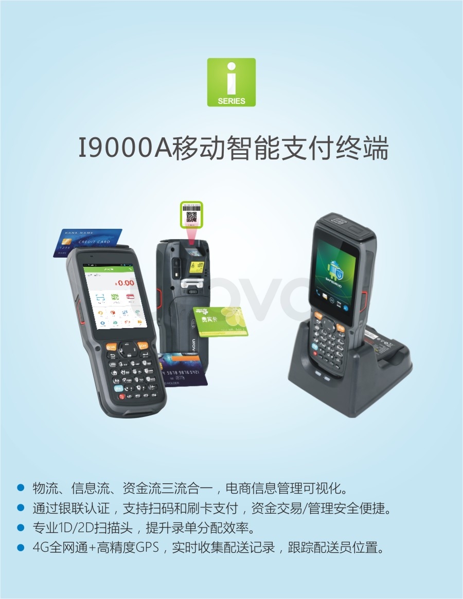 i9000A移动智能支付终端